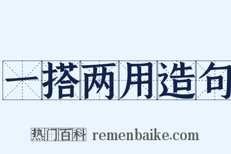 一搭两用造句是什么意思的图片